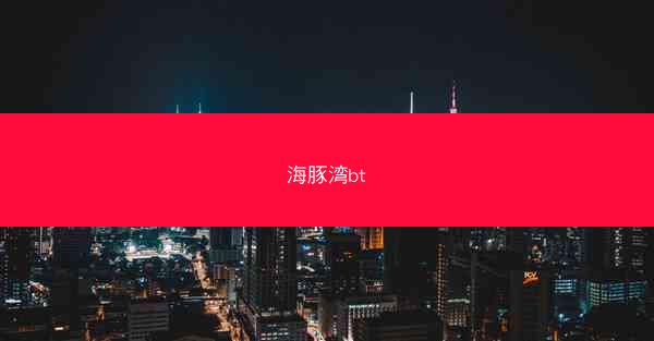 海豚湾bt