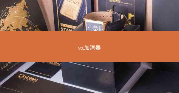 vp,加速器