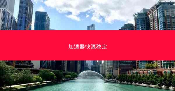 加速器快速稳定