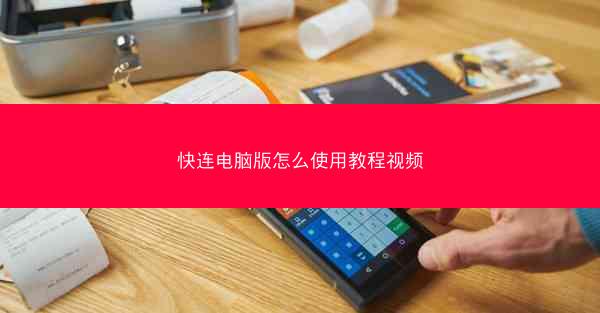 快连电脑版怎么使用教程视频