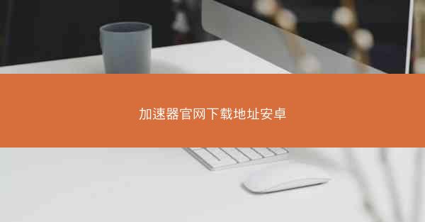 加速器官网下载地址安卓