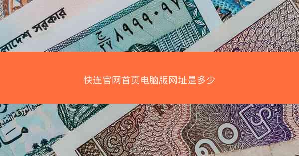 快连官网首页电脑版网址是多少