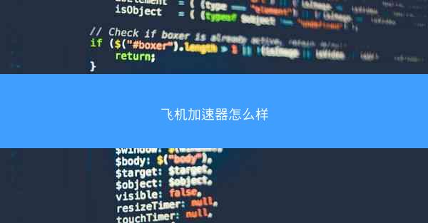 飞机加速器怎么样