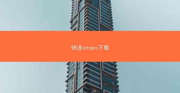 快连letspro下载