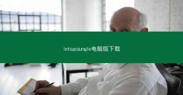 letsgojungle电脑版下载