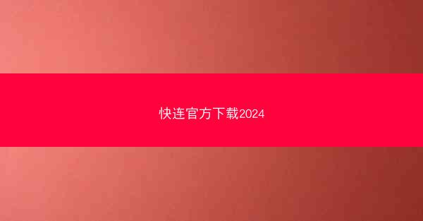 快连官方下载2024