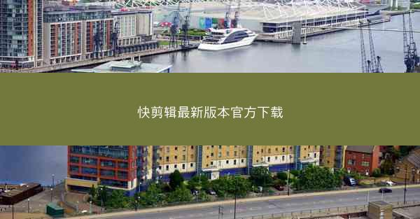 快剪辑最新版本官方下载