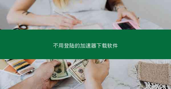 不用登陆的加速器下载软件