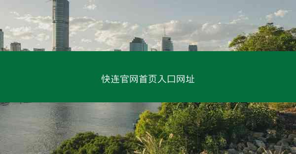 快连官网首页入口网址