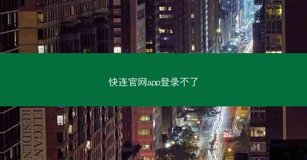 快连官网app登录不了