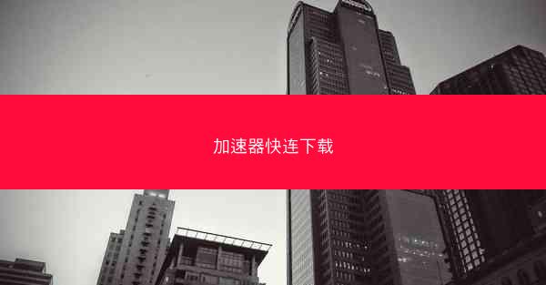 加速器快连下载