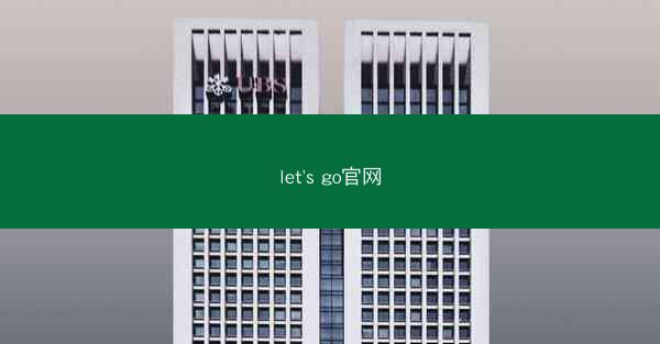 let's go官网