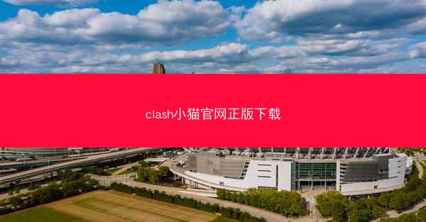 clash小猫官网正版下载