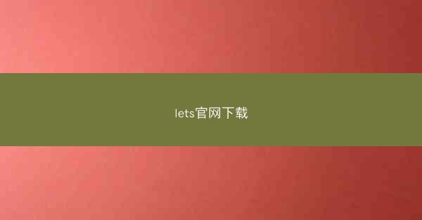 lets官网下载