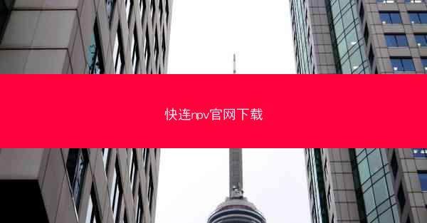 快连npv官网下载