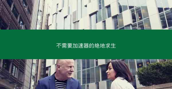 不需要加速器的绝地求生