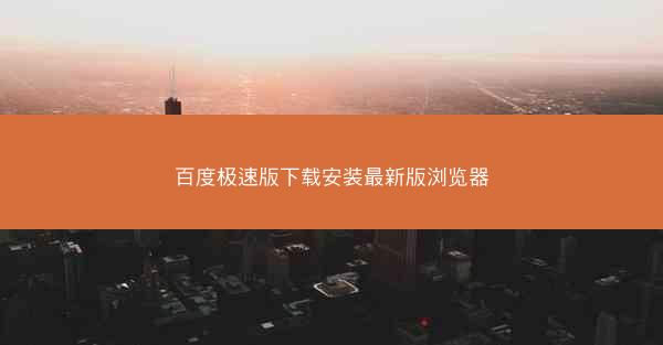 百度极速版下载安装最新版浏览器