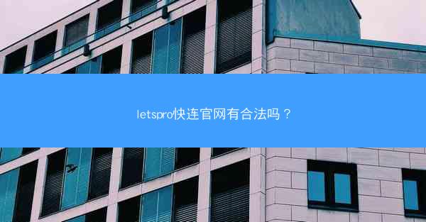 letspro快连官网有合法吗?