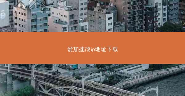 爱加速改ip地址下载