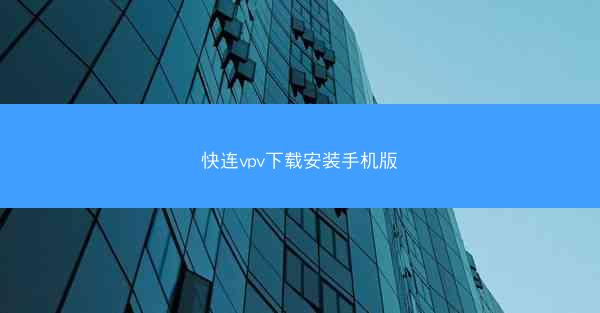 快连vpv下载安装手机版