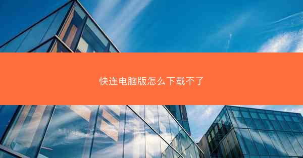 快连电脑版怎么下载不了