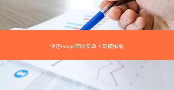 快连letsgo官网安卓下载破解版