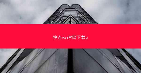 快连vqn官网下载g