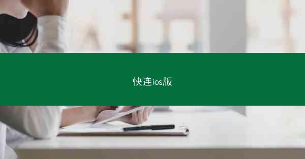 快连ios版