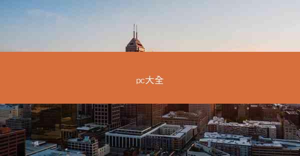 pc大全