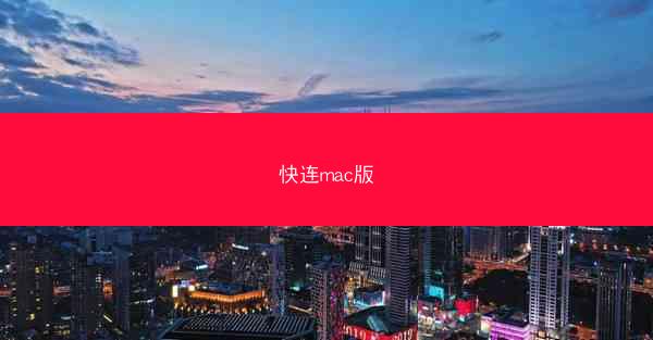 快连mac版