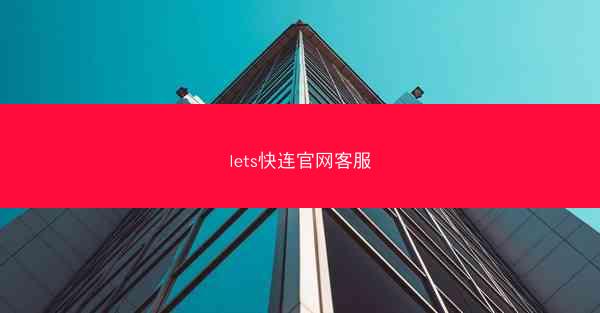 lets快连官网客服