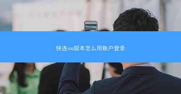 快连ios版本怎么用账户登录