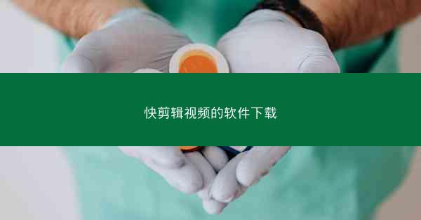 快剪辑视频的软件下载