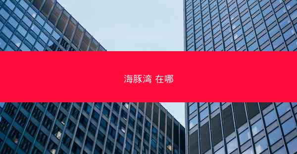 海豚湾 在哪