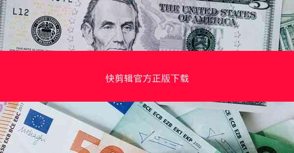 快剪辑官方正版下载