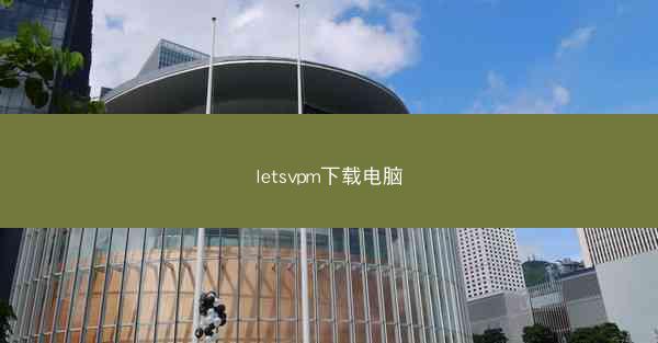 letsvpm下载电脑