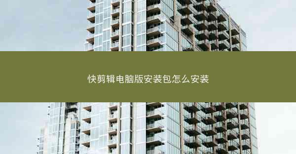快剪辑电脑版安装包怎么安装