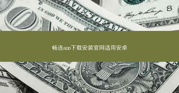 畅连app下载安装官网适用安卓