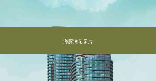 海豚湾纪录片