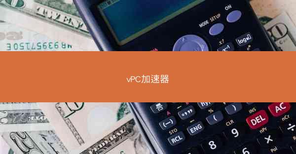 vPC加速器