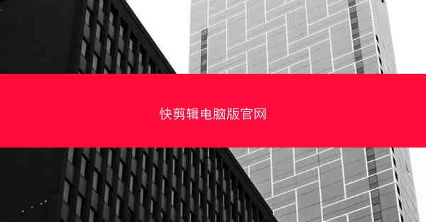 快剪辑电脑版官网