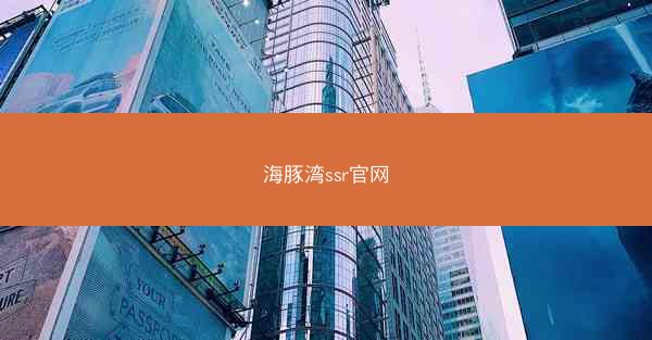 海豚湾ssr官网