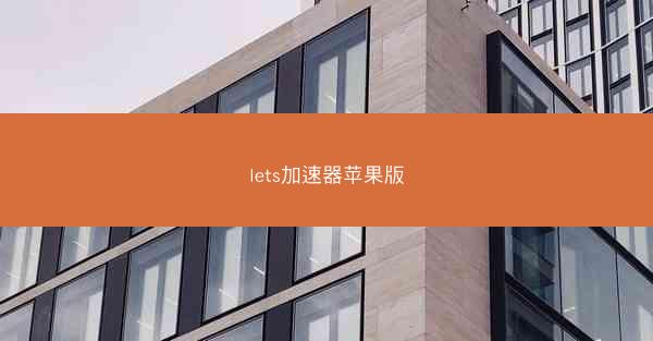 lets加速器苹果版