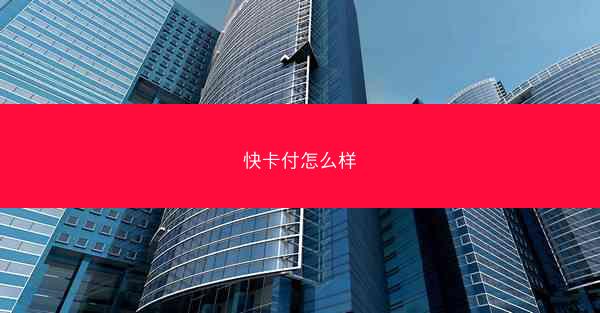 快卡付怎么样