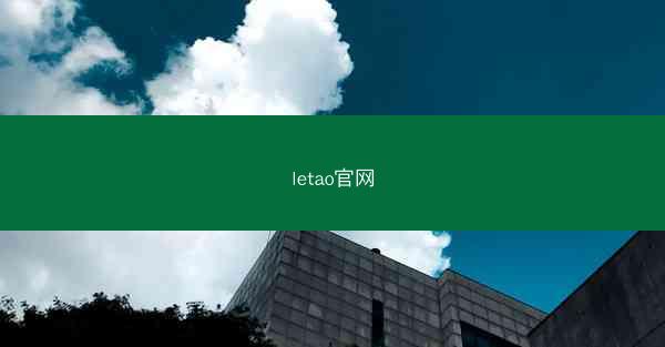 letao官网