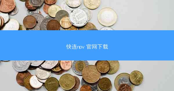 快连npv 官网下载