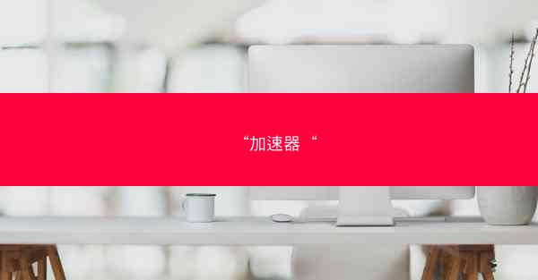 “加速器“