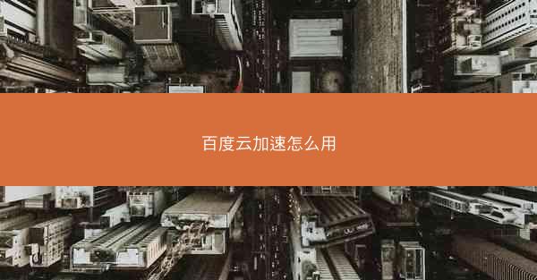 百度云加速怎么用