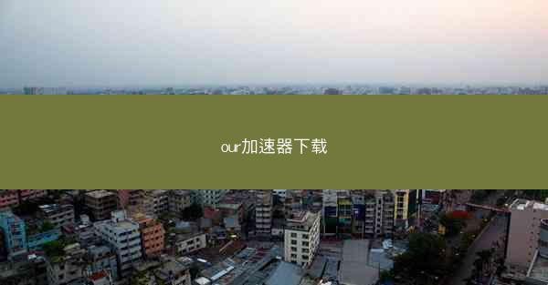 our加速器下载
