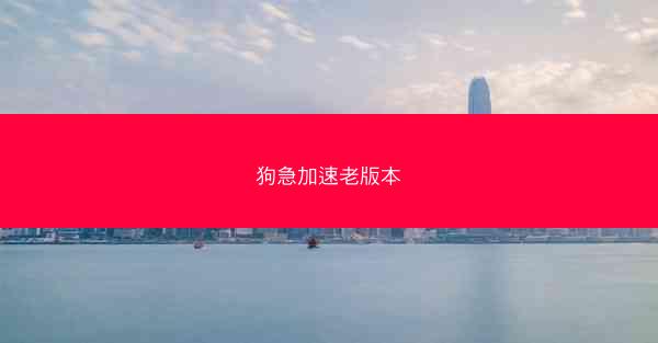 狗急加速老版本